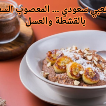 طبق شعبي سعودي … المعصوب السعودي بالقشطة والعسل