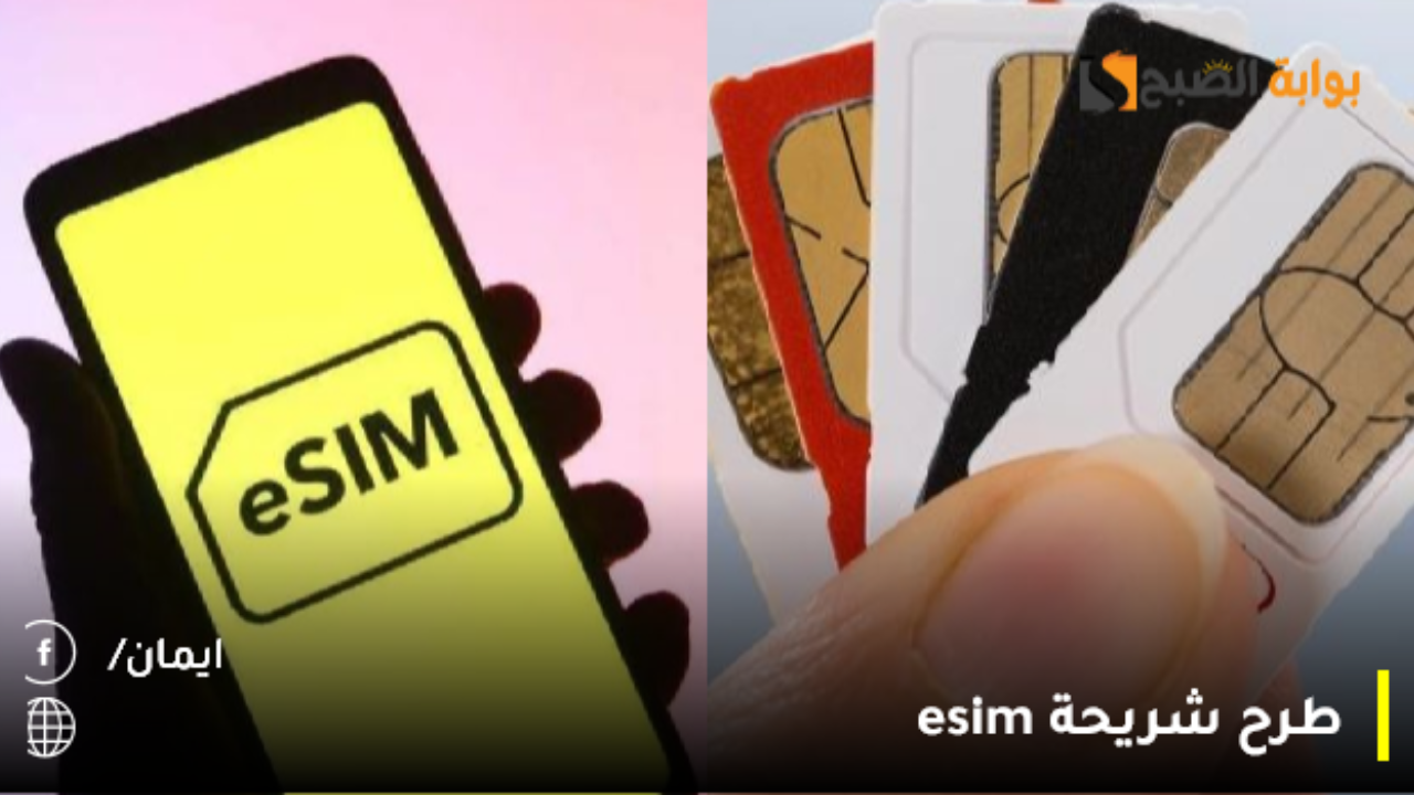عاجل ورسميًا.. طرح شريحة esim في مصر بهذا الموعد.. وكيفية تفعيلها بـ 5خطوات