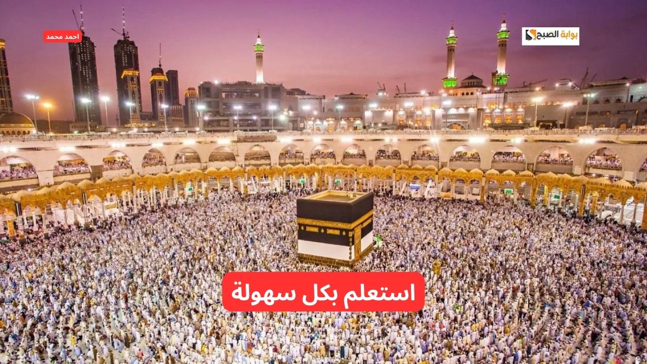بخطوات سهله.. كيفية الاستعلام عن نتائج قرعة الحج 2025 وأهم التفاصيل 5 بخطوات سهله.. كيفية الاستعلام عن نتائج قرعة الحج 2025 وأهم التفاصيل