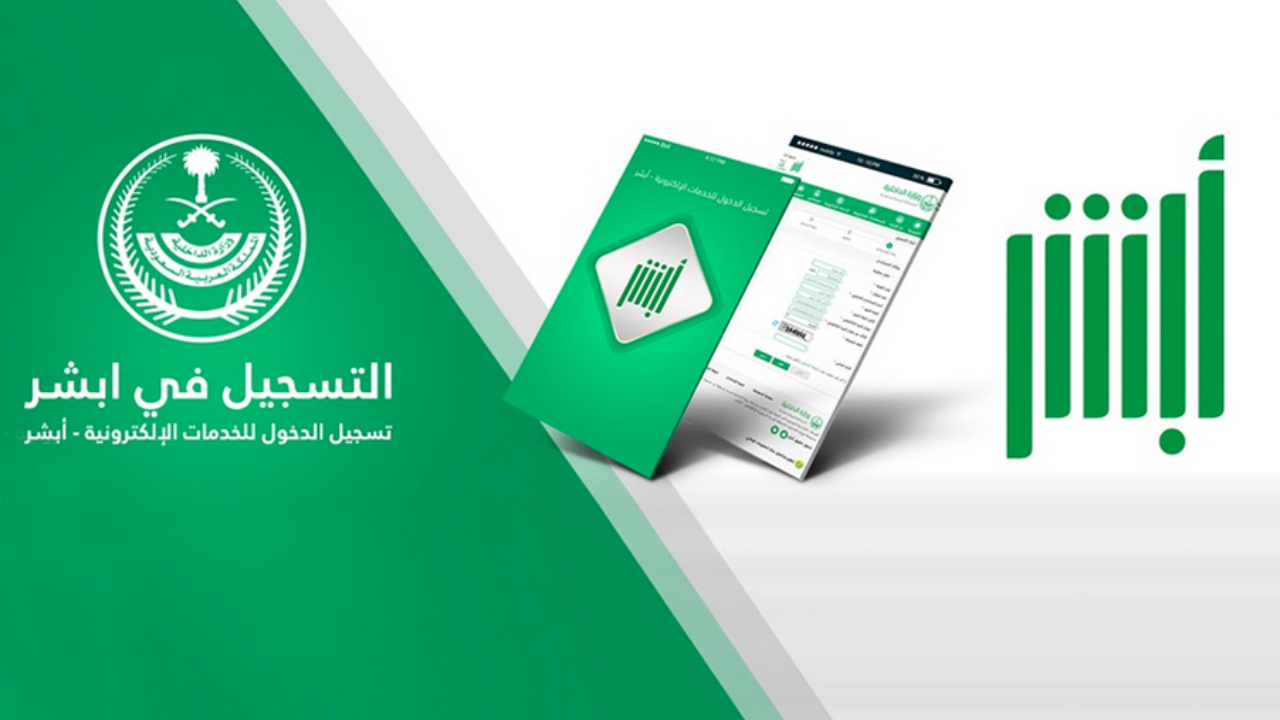استخراج تأشيرة الخروج والعودة من السعودية عبر ابشر والشروط المطلوبة