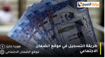 طريقة التسجيل في موقع الضمان الاجتماعي 1 1280x720 1