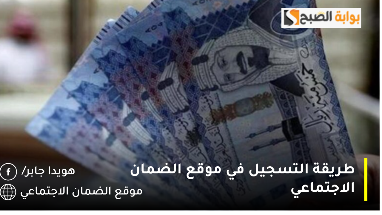 طريقة التسجيل في موقع الضمان الاجتماعي 1446 وخطوات الاستعلام عن الأهلية