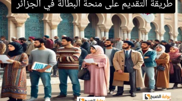 طريقة التقديم على منحة البطالة في الجزائر