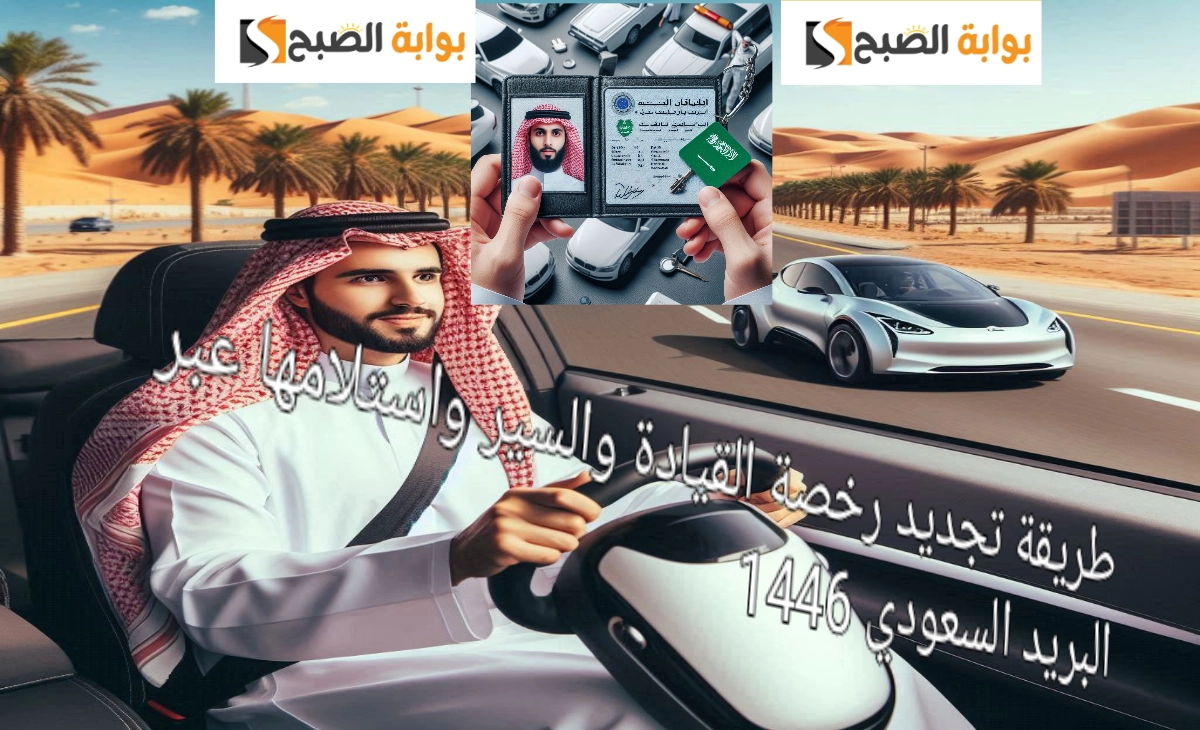 طريقة تجديد رخصة القيادة والسير إلكترونيا واستلامها عبر البريد السعودي 1446 في 5 خطوات