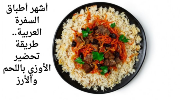 طريقة تحضير الأوزي باللحم والأرز بالخطوات الصحيحة 1