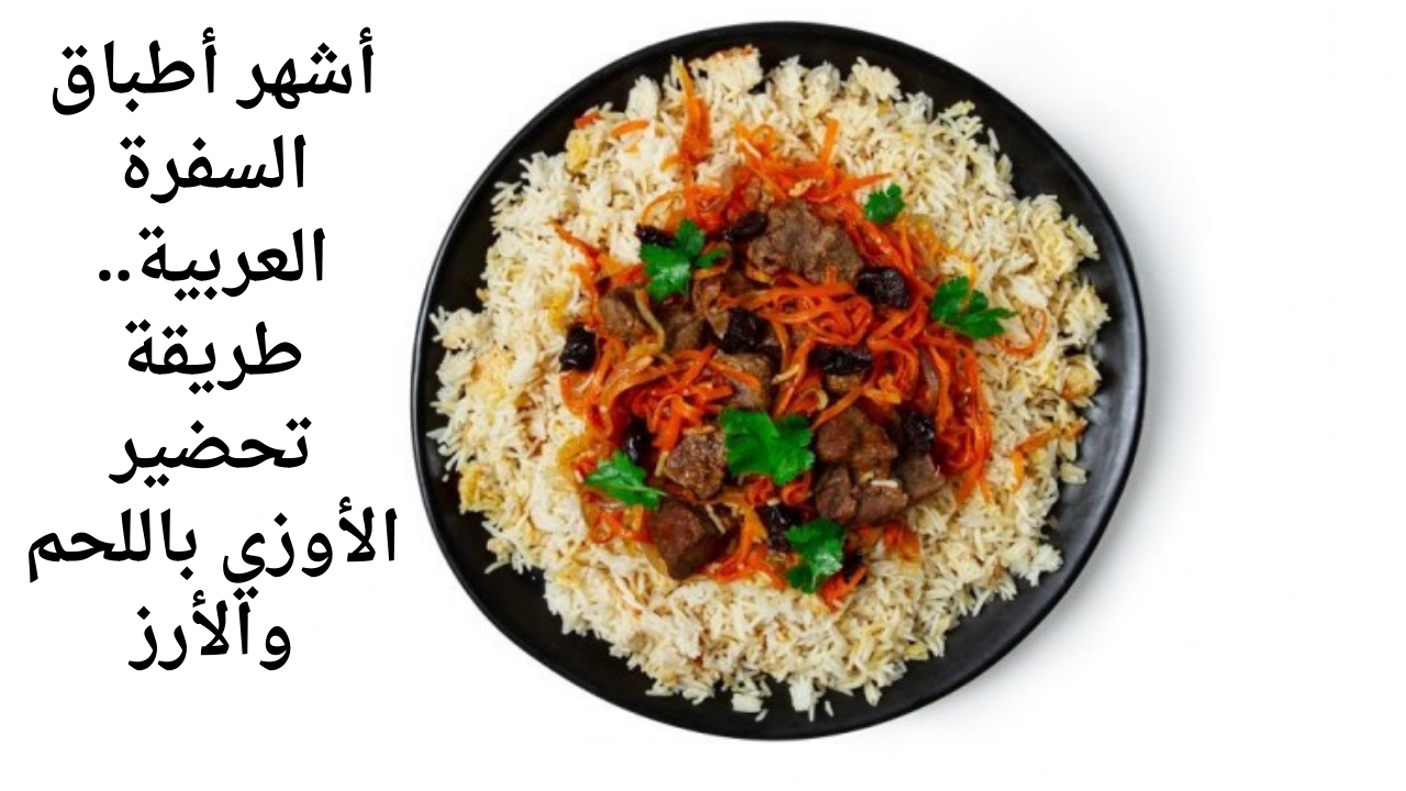 أشهر أطباق السفرة العربية.. طريقة تحضير الأوزي باللحم والأرز 5 أشهر أطباق السفرة العربية.. طريقة تحضير الأوزي باللحم والأرز