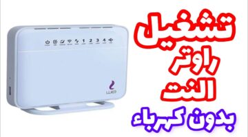 طريقة تشغيل الراوتر والإنترنت