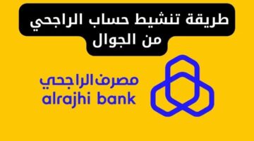 طريقة تنشيط حساب الراجحي المجمد 1