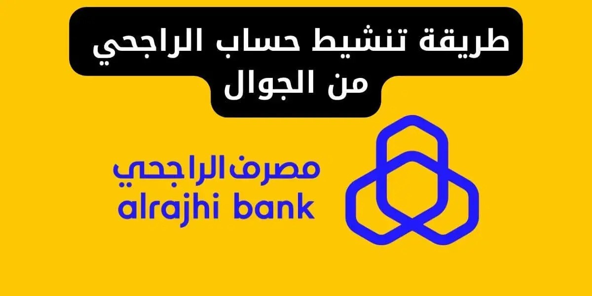 طريقة تنشيط حساب الراجحي المجمد لدي جميع عملاء البنك 5 طريقة تنشيط حساب الراجحي المجمد لدي جميع عملاء البنك