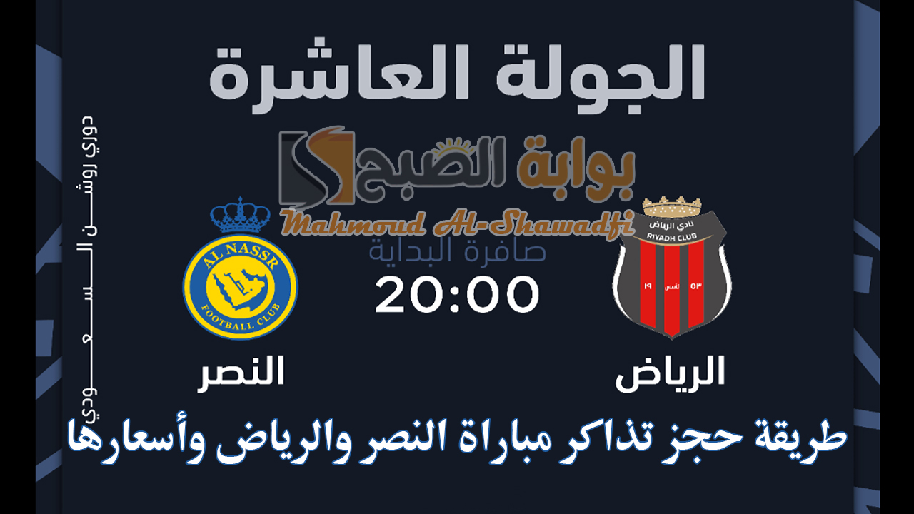 “الجولة العاشرة”.. طريقة حجز تذاكر مباراة النصر والرياض في دوري روشن السعودي 2024-2025 وما أسعارها؟