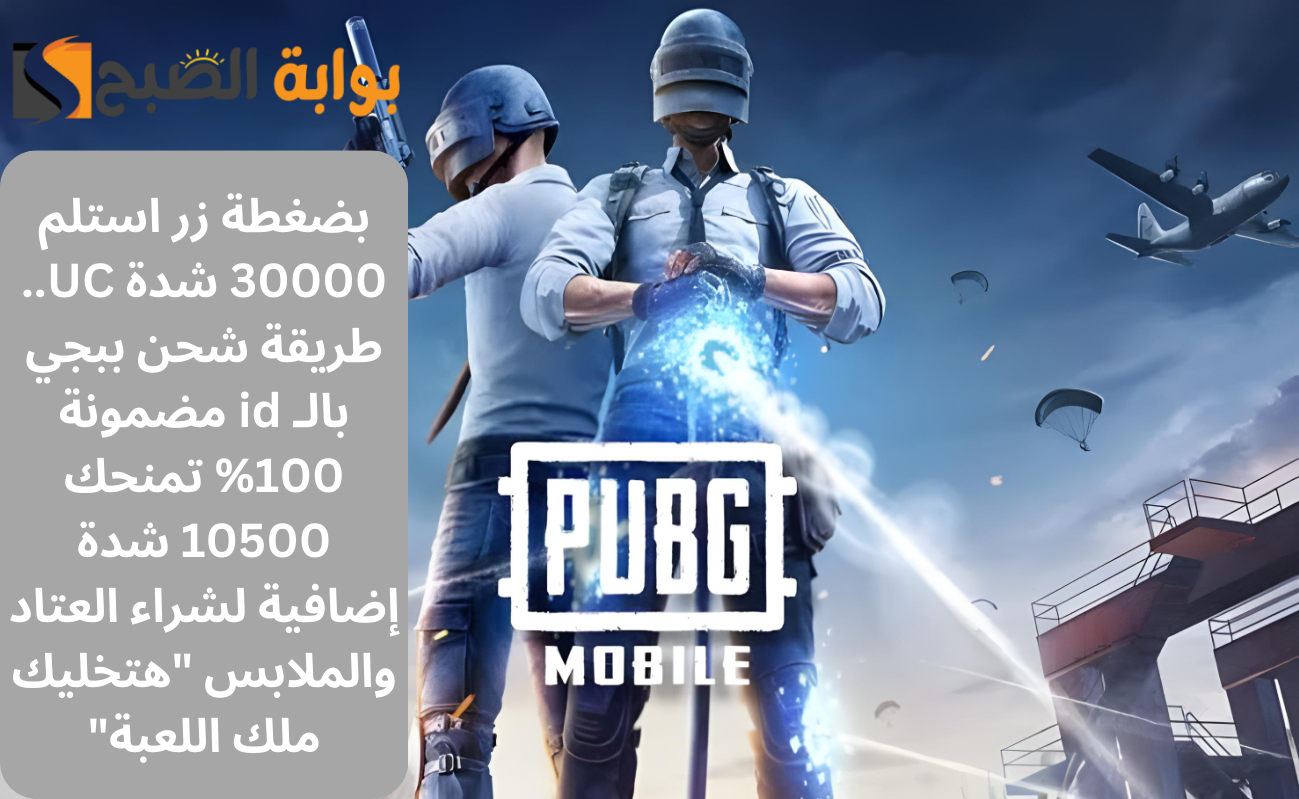 بضغطة زر استلم 30000 شدة UC.. طريقة شحن ببجي بالـ id مضمونة 100% تمنحك 10500 شدة إضافية لشراء العتاد والملابس “هتخليك ملك اللعبة”