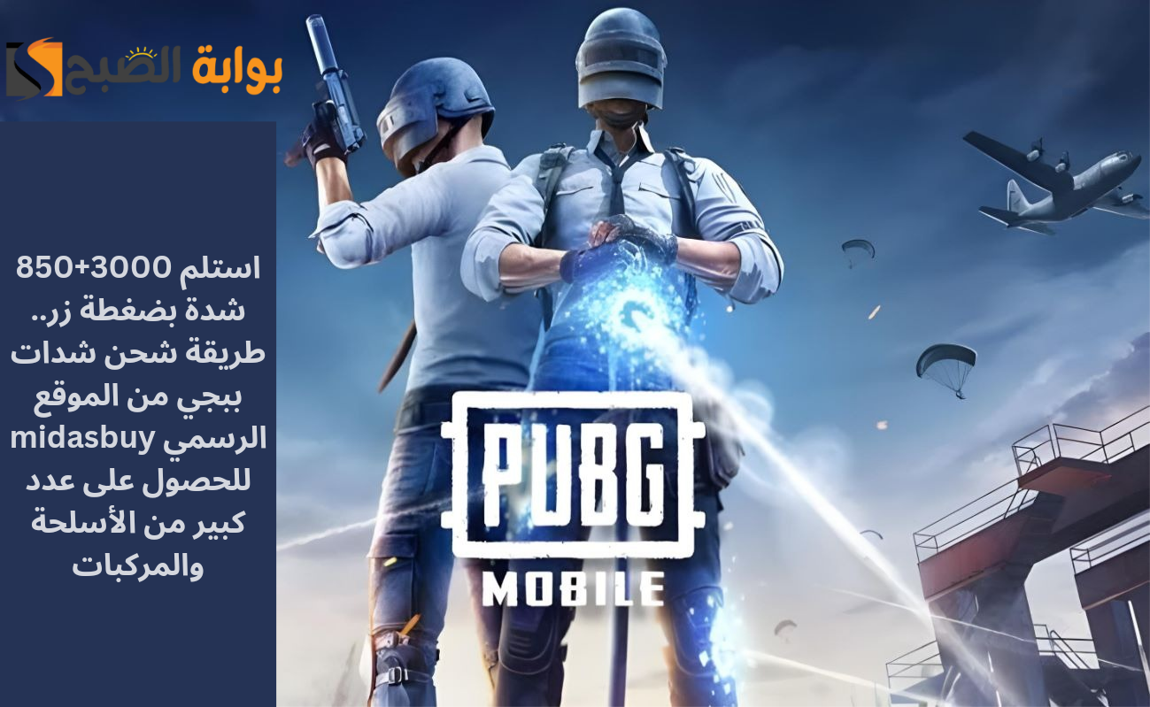 استلم 3000+850 شدة بضغطة زر.. طريقة شحن شدات ببجي من الموقع الرسمي midasbuy للحصول على عدد كبير من الأسلحة والمركبات