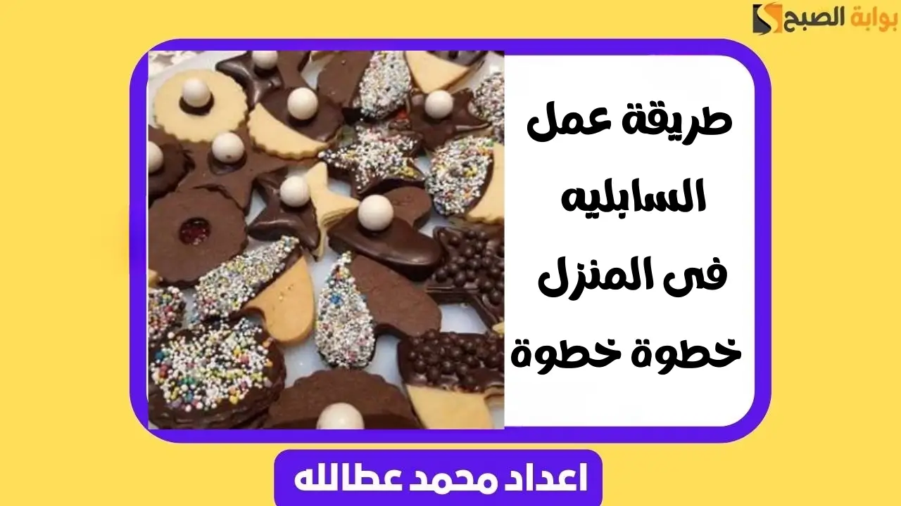 طريقة عمل السابليه فى المنزل .. خطوة خطوة 5 طريقة عمل السابليه فى المنزل .. خطوة خطوة