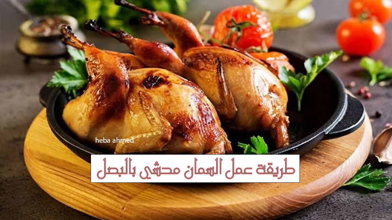 طريقة عمل السمان محشي بالبصل لأحلى وجبة سريعة التحضير بمذاق رائع