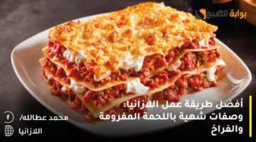 طريقة عمل اللازانيا