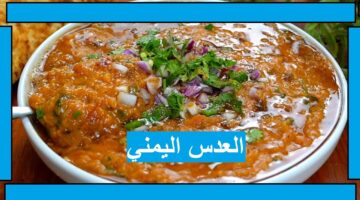 طريقة عمل طبق عدس مدمس يمني بالمقادير الصحيحة