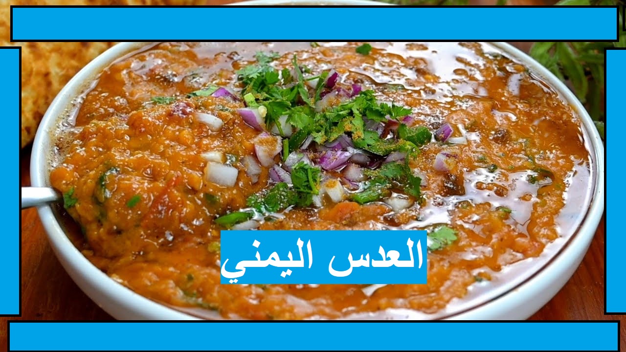 "أكلة دافئة بطعم لذيذ مغذي" طريقة عمل طبق عدس مدمس يمني بالمقادير الصحيحة 5 “أكلة دافئة بطعم لذيذ مغذي” طريقة عمل طبق عدس مدمس يمني بالمقادير الصحيحة