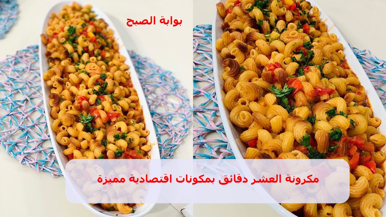 لوجبة عشاء مثالية .. طريقة عمل مكرونة العشر دقائق في المنزل بأقل المكونات ومذاق رائع