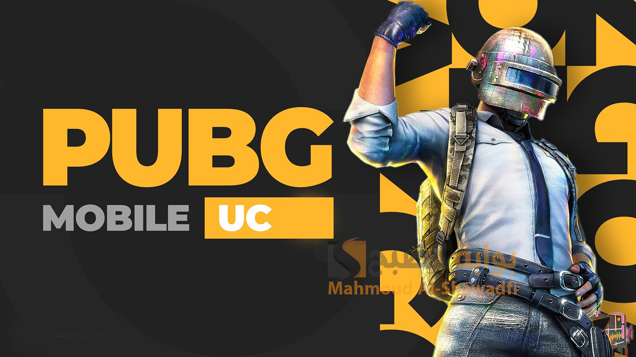 "بعد تحديث PUBG 3.5".. طريقة مثالية لشحن شدات ببجي موبايل 2024 UC بخطوات آمنة ومضمونة 100% 2 “بعد تحديث PUBG 3.5”.. طريقة مثالية لشحن شدات ببجي موبايل 2024 UC بخطوات آمنة ومضمونة 100%