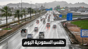 طقس السعودية اليوم 1