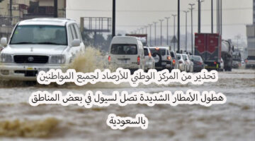 طقس السعودية اليوم وهطول االأمطار الشديدة
