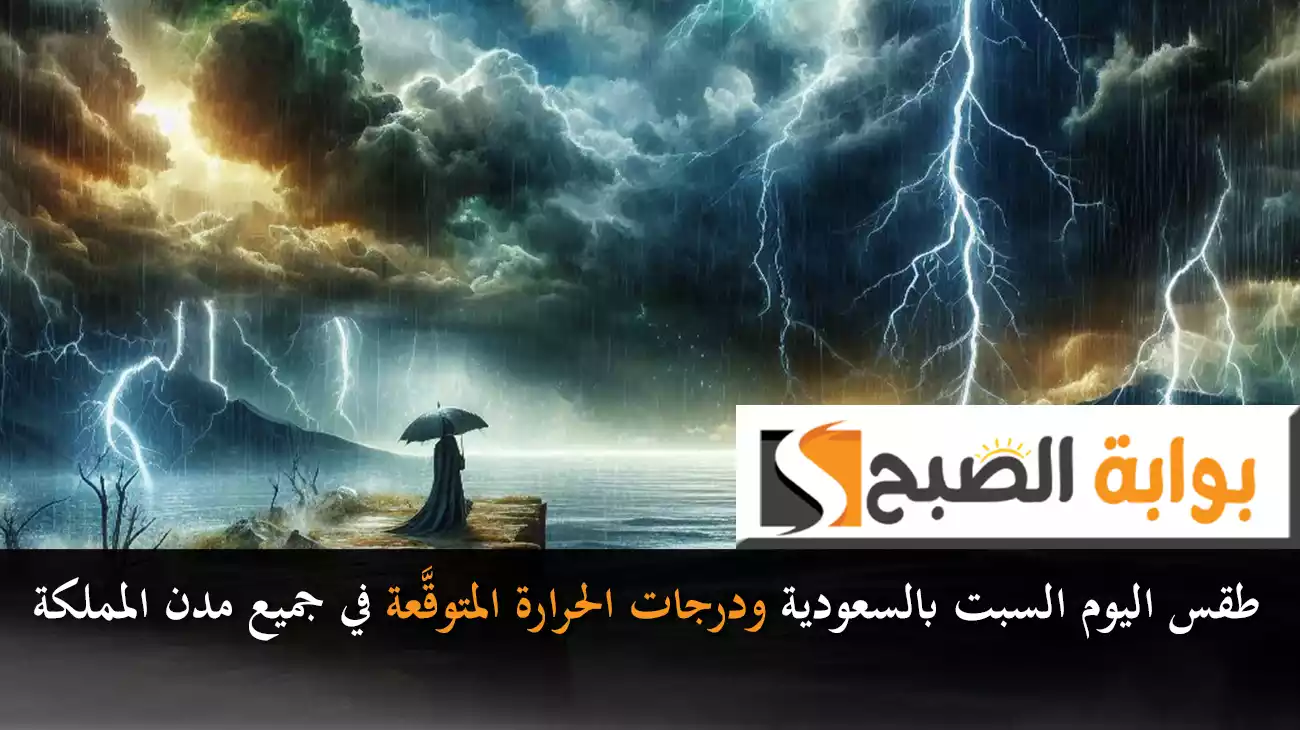 طقس اليوم السبت بالسعودية ودرجات الحرارة المتوقَّعة في جميع مدن المملكة 2 طقس اليوم السبت بالسعودية ودرجات الحرارة المتوقَّعة في جميع مدن المملكة