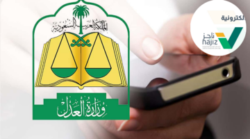 طلب إقرار القناعة بالحكم عبر منصة ناجز