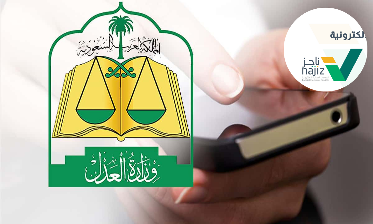 خدمة طلب إقرار القناعة بالحكم عبر منصة ناجز 2024.. الخطوات بالتفصيل 3 خدمة طلب إقرار القناعة بالحكم عبر منصة ناجز 2024.. الخطوات بالتفصيل