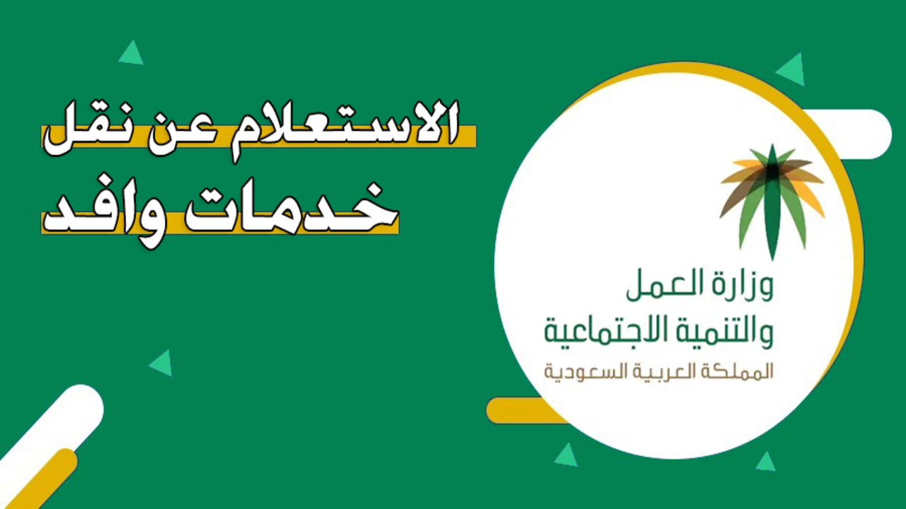 كيفية نقل خدمات وافد برقم الحدود والشروط المطلوبة 1446