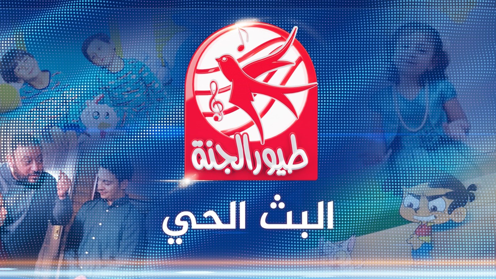 ابسط اطفالك بأجدد الاغاني على قناة طيور الجنه على الاقمار الصناعية.. اليكم التردد