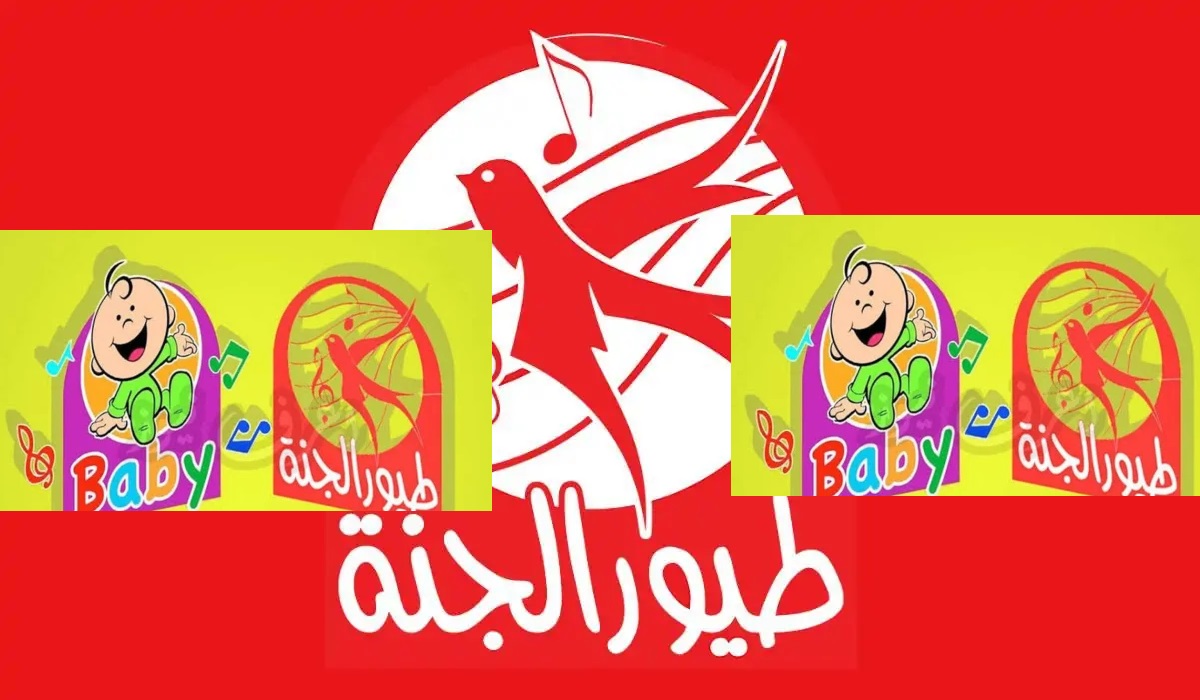 احلي قنوات الأطفال “Toyor Aljanah”.. تردد قناة طيور الجنة 2024 على كافة الأقمار الصناعية