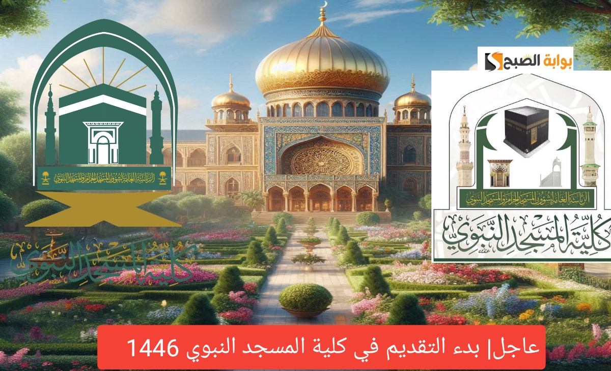 عاجل| بدء التقديم في كلية المسجد النبوي 1446 الفصل الدراسي الثاني ب 10 شروط 2 عاجل| بدء التقديم في كلية المسجد النبوي 1446 الفصل الدراسي الثاني ب 10 شروط