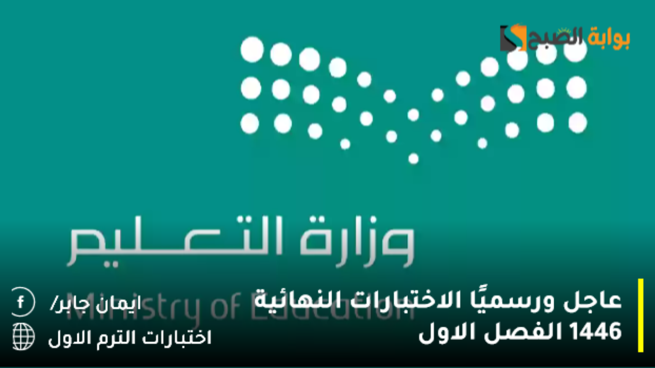 عاجل ورسميًا الاختبارات النهائية 1446 الفصل الاول تبدأ بهذا الموعد رسميًا.. ونتائج الطلاب تظهر عبر نور ونفاذ
