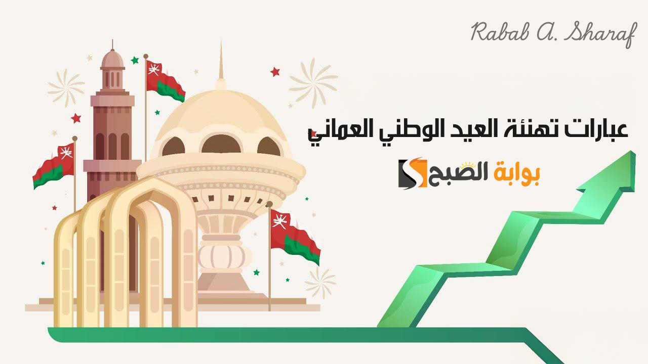 أجمل وأروع عبارات تهنئة العيد الوطني العماني 54 “كل عام وعمان تشع نورًا وعزة”