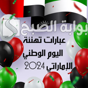 أجمل عبارات تهنئة باليوم الوطني الإماراتي 2024 UAE National Day .. أحلى الكلمات في عيد الاتحاد 53