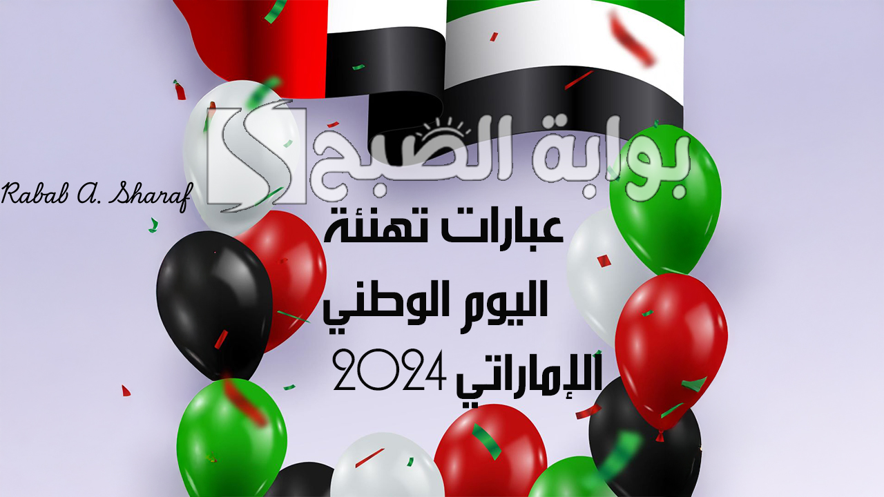 أجمل عبارات تهنئة باليوم الوطني الإماراتي 2024 UAE National Day .. أحلى الكلمات في عيد الاتحاد 53