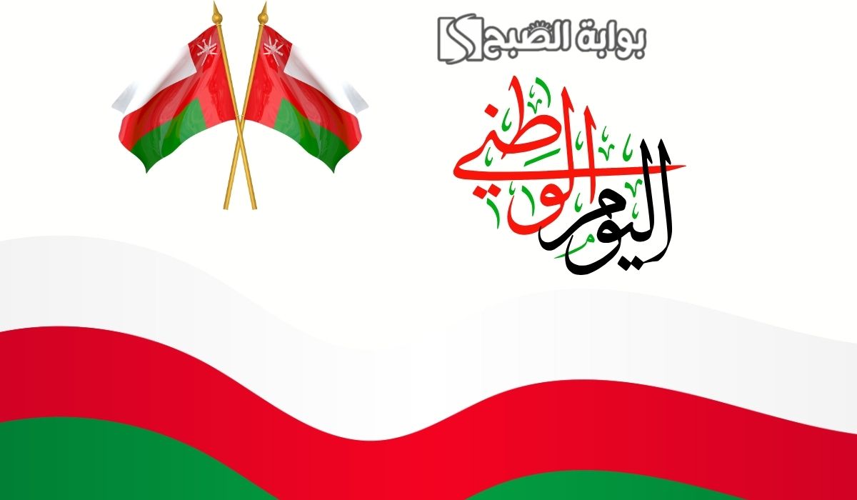 ما أجملك يا وطني وأبهاك.. اجمل عبارات عن العيد الوطني العماني 2024