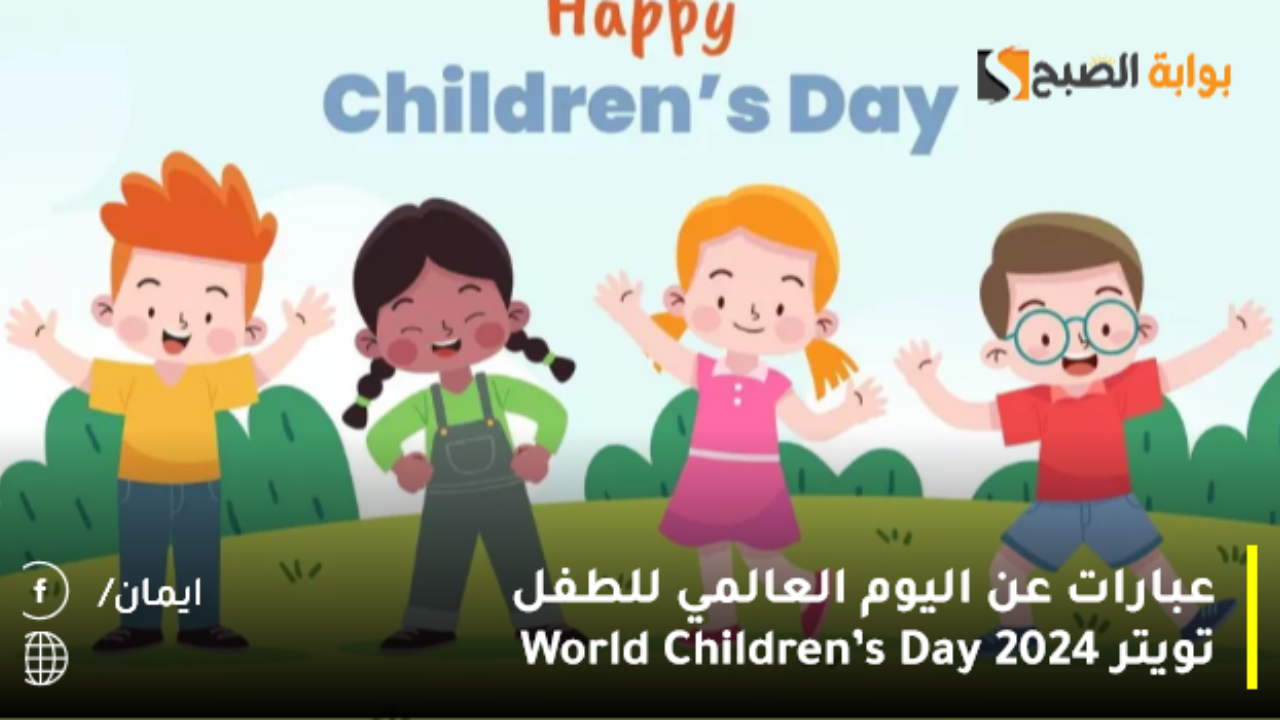 عبارات عن اليوم العالمي للطفل تويتر 2024 World Children’s Day كلمة عن يوم الطفل للاذاعة المدرسية مكتوبة