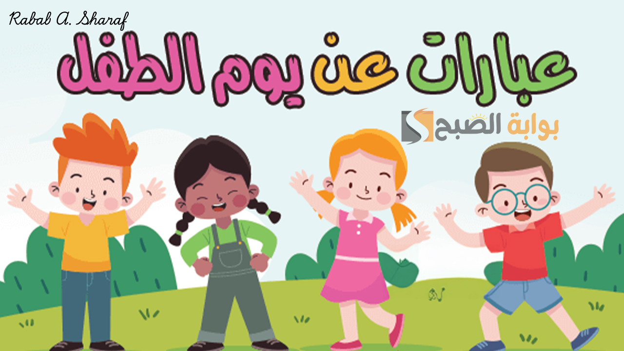 تحت شعار “الاستماع إلى المستقبل”.. أجمل عبارات عن اليوم العالمي للطفل تويتر Happy children’s day