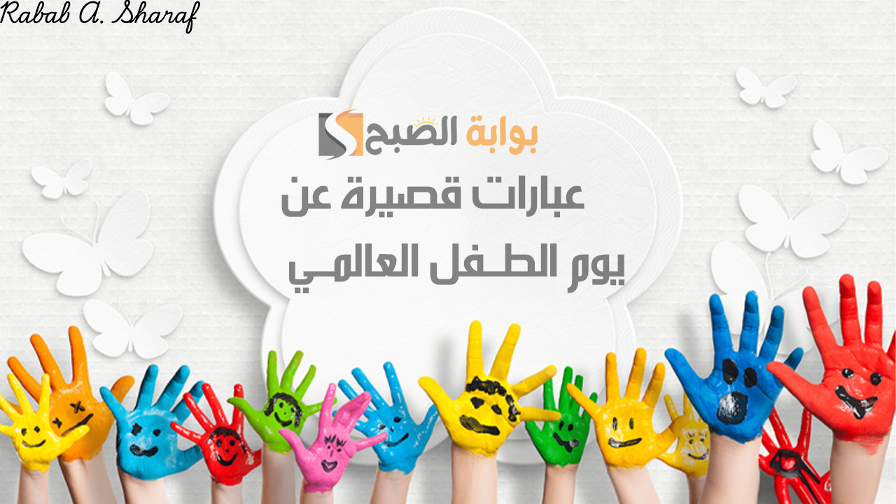 عبارات قصيرة عن يوم الطفل العالمي 2024 “يا صغيري، أنت النجم الذي يضيء ليالي حياتنا ويمحو عتمتها”