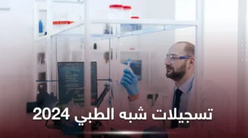 عبر formation.sante .gov .dz . رابط التسجيل في مسابقة شبه الطبي 2024 بالجزائر وأبرز شروط التقديم