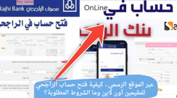 عبر الموقع الرسمي. كيفية فتح حساب الراجحي للمقيمين أون لاين وما الشروط المطلوبة؟