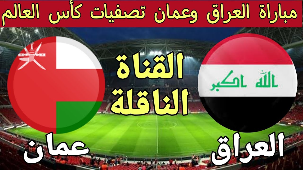 هل تنقل على قناة مفتوحة؟ القنوات الناقلة لمباراة عمان والعراق في تصفيات كأس العالم 2026 والمعلق