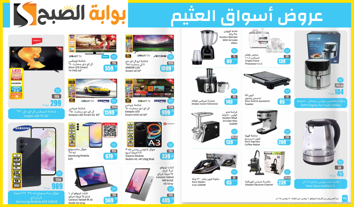 أقوى عروض العثيم الأسبوعية على الجوالات والشاشات وأدوات المطبخ حتى 12 نوفمبر 2024 9 أقوى عروض العثيم الأسبوعية على الجوالات والشاشات وأدوات المطبخ حتى 12 نوفمبر 2024
