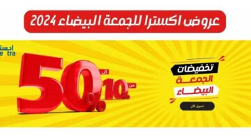 عروض اكسترا الجمعة البيضاء 2024