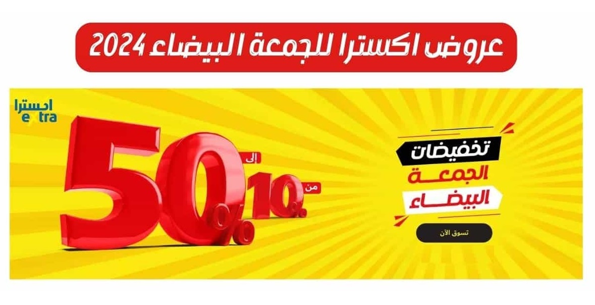عروض اكسترا الجمعة البيضاء 2024 احصل على تخفيضات 50% على الأجهزة الإلكترونية والمنزلية 12 عروض اكسترا الجمعة البيضاء 2024 احصل على تخفيضات 50% على الأجهزة الإلكترونية والمنزلية