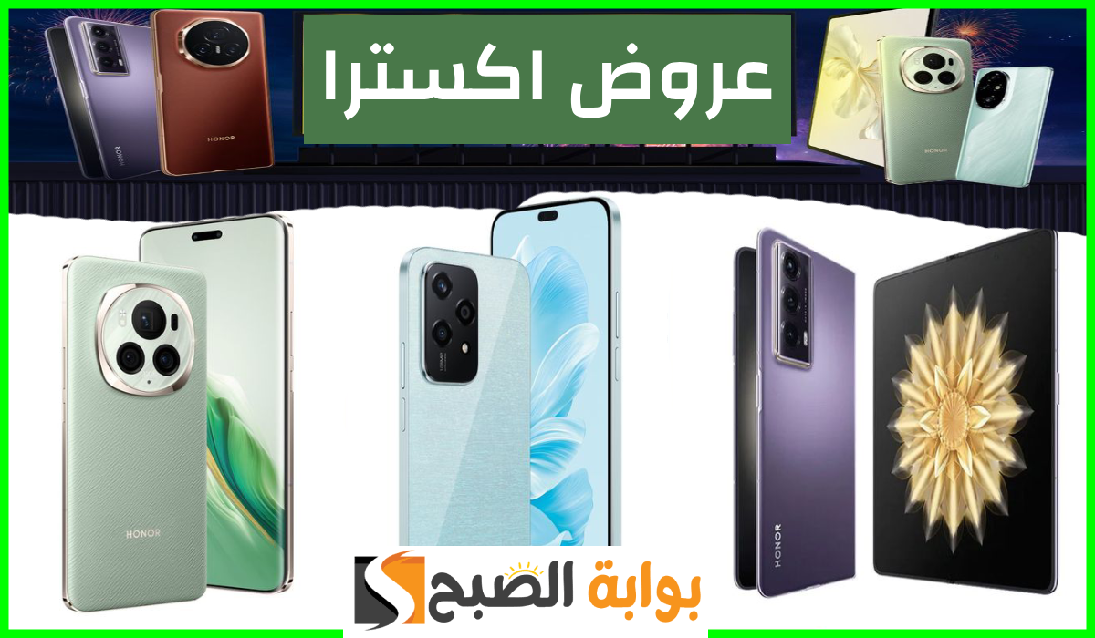 أقوى عروض جوالات Honor من اكسترا السعودية حتى 9 نوفمبر 2024 بخصم يصل لـ 2900 ريال