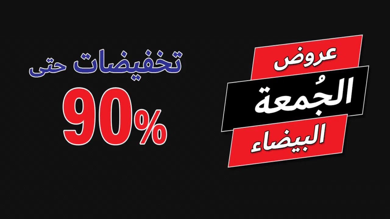 بخصومات تصل إلى 75 % .. عروض الجمعة البيضاء 2024 وموعد بدايتها black Friday