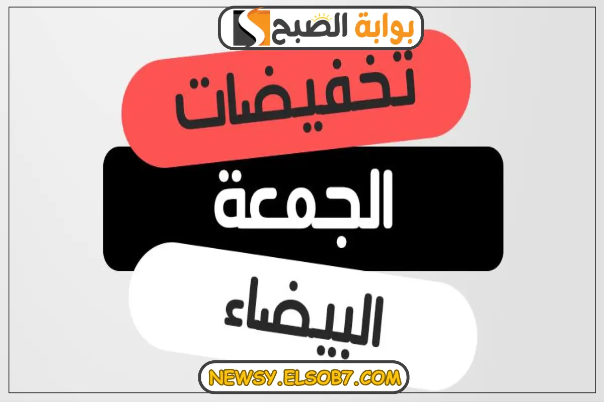 black Friday “فرصة لا تعوض” عروض الجمعة البيضاء 2024 أجهزة كهربائية وعطور من أقوى المتاجر والشركات العالمية