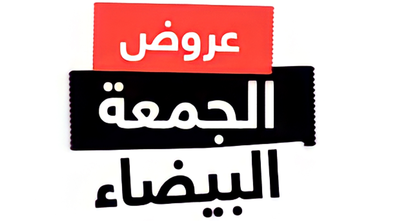 أفضل عروض الجمعة البيضاء في السعودية 2024 black friday على الأجهزة الكهربائية والجوالات